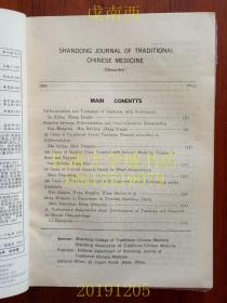 【期刊】山东中医杂志，双月刊，1993年第1、2、4期共三册，个人线装装订在一起，拍有各期目录