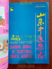 【期刊】山东中医杂志，双月刊，1993年第1、2、4期共三册，个人线装装订在一起，拍有各期目录