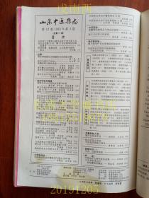 【期刊】山东中医杂志，双月刊，1993年第1、2、4期共三册，个人线装装订在一起，拍有各期目录