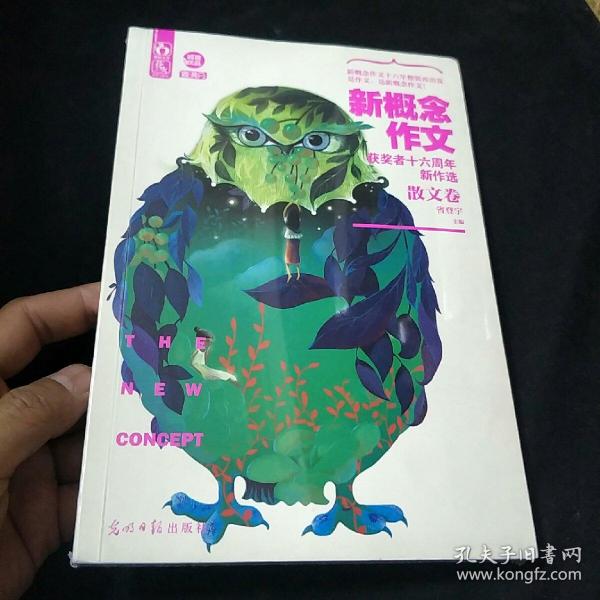 新概念作文获奖者十六周年新作选·散文卷