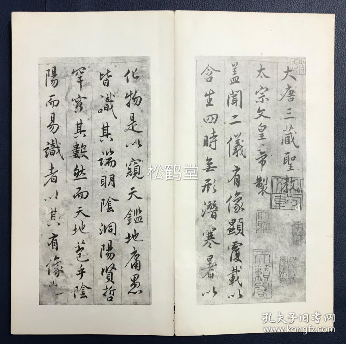 《大唐三藏圣教（子昂）》1册全，日本老旧法帖，汉文，明治43年，1910年版，经折装，赵子昂临书名品，精印本，金属版印刷合资会社印刷，书道振兴会发行，西东书房发兑，卷末含日本历史学泰斗重野安绎跋，年代久远法帖。