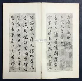 《大唐三藏圣教（子昂）》1册全，日本老旧法帖，汉文，明治43年，1910年版，经折装，赵子昂临书名品，精印本，金属版印刷合资会社印刷，书道振兴会发行，西东书房发兑，卷末含日本历史学泰斗重野安绎跋，年代久远法帖。