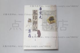 私藏好品《唐宋私印押记》16开精装 孙慰祖 主编 2001年一版一印