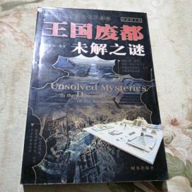 王国废都未解之谜（最新图文版）