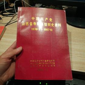 中国共产党山西省寿阳县组织史资料1936.3--1987.10