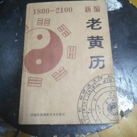 新编老黄历1800-2100