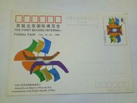 首届北京国际博览会 明信片JP 16.（1-1）