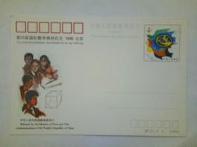 明信片：第31届国际数学奥林匹克 1990.北京 JP 22(1-1）