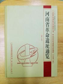 全国革命遗址普查成果丛书 河南 第2册