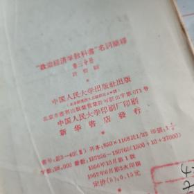 政治经济学教科书名词简释，第三和第四分册，1957年一版一印。如图。二本合售。珍稀书。