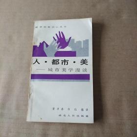 新学科知识小丛书：人·都市·美----城市美学漫谈