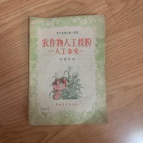 农作物人工授粉 人工杂交（1956年）印量稀