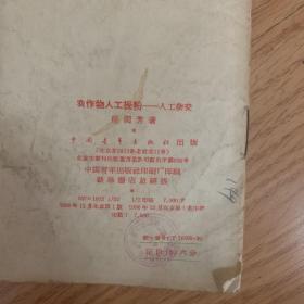 农作物人工授粉 人工杂交（1956年）印量稀