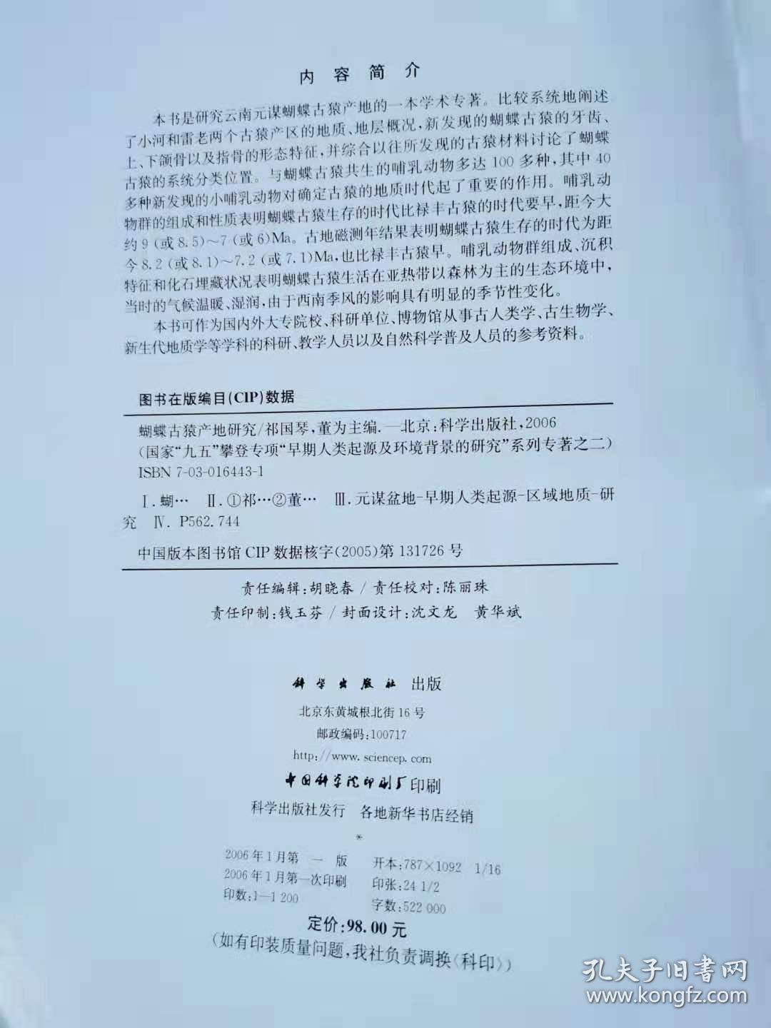 蝴蝶古猿产地研究