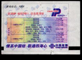 ［广告火车票02-058中国联通/联通IP省钱70%话音更清晰］沈阳铁路局/沈阳北K190次至上海（7995）2003.08.11/新空调硬座特快卧。如果能找到一张和自己出生地、出生时间完全相同的火车票真是难得的物美价廉的绝佳纪念品！
