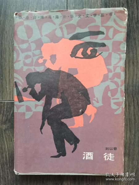 刘以鬯代表作品：《酒徒》（精装本）中国文联出版社1985年第1版第1次印刷 仅印2300册