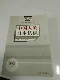 亚洲视野中的日本 中国人的日本认识（下卷）