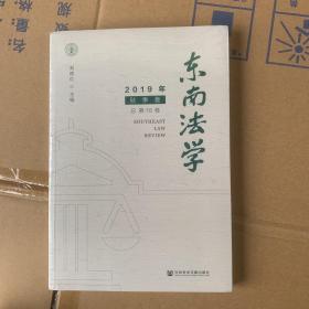 东南法学（2019年秋季卷总第16卷）