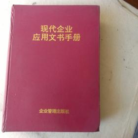 现代企业应用文书手册