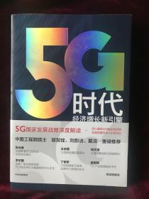 5G时代：工信部王志勤、中国工程院院士邬贺铨推荐读本