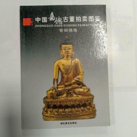 中国嘉德古董拍卖图鉴·青铜佛像