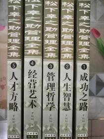 松下幸之助管理全集【1-5】罗锐韧主编 企业管理出版社