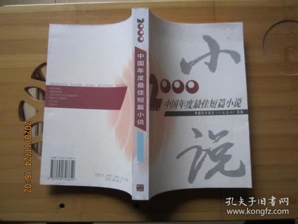 2000年中国年度最佳短篇小说：漓江版·年选系列丛书