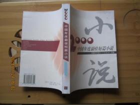 2000年中国年度最佳短篇小说：漓江版·年选系列丛书