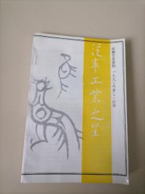 汽车工业之星，长春文史资料，1993年第三四辑