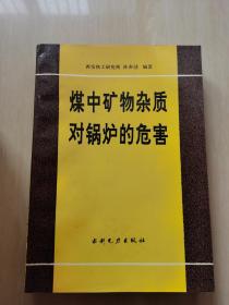 煤中矿物杂质对锅炉的危害