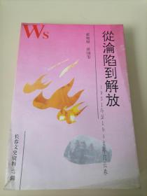 从沦陷到解放，1931年至1948年的长春，长春文史资料47辑