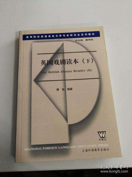 高等院校英语语言文学专业研究生系列教材：英国戏剧读本（下）