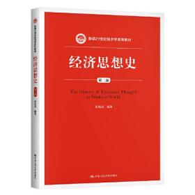 经济思想史（第三版）（新编21世纪经济学系列教材）