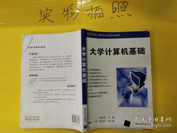 大学计算机基础/高等学校计算机应用规划教材