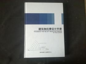 建筑物抗爆设计手册