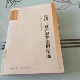 经济、财产犯罪案例精选