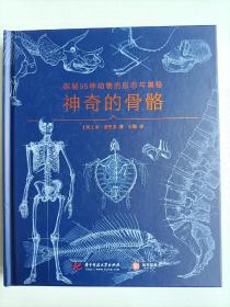 神奇的骨骼：探秘96种动物的形态与奥秘