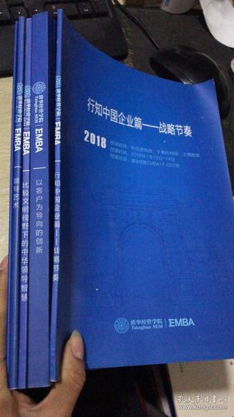 2018年 领导艺术+比较文明视野下的中华领导智慧+以客户为向导的创新+知行中国企业篇-战略节奏+国际国内形势与一带一路  5本合售