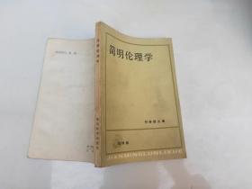 简明伦理学