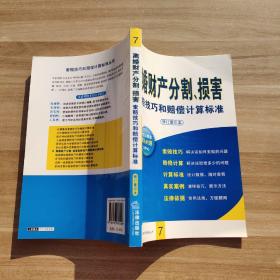 离婚财产分割、损害索赔技巧和赔偿计算标准