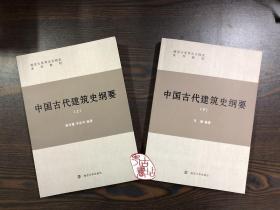 南京大學(xué)考古文物系系列教材：中國古代建筑史綱要（上下） 9787305234538