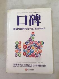 口碑：移动互联时代的声誉、信誉和财富