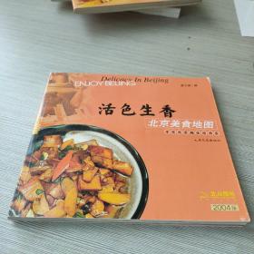 活色生香：北京美食地图