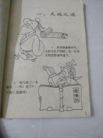 连环漫画老子说(祸福相倚)