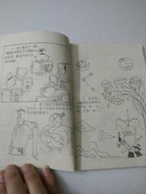连环漫画老子说(祸福相倚)