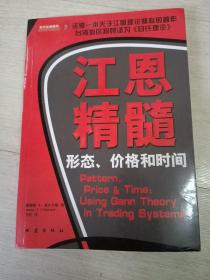 江恩精髓 形态 价格 和时间