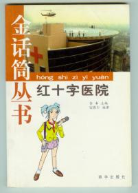 金话筒丛书《红十字医院》仅印0.5万册