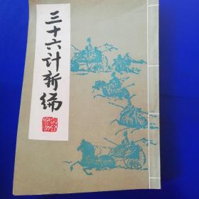 三十六计新编