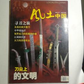 焦点：风土中国2006年第7期，全彩图文版 寻刀之旅•刀尖上的文明【 正版品新 】