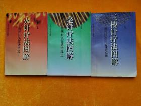 贺氏针灸三通法 【之一 火针疗法图解；之二 毫针疗法图解 ；之三 三棱针疗法图解 3本合售】